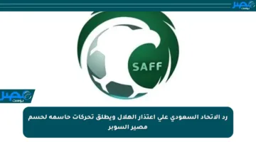 رد الاتحاد السعودي على اعتذار الهلال ويطلق تحركات حاسمة لحسم مصير السوبر
